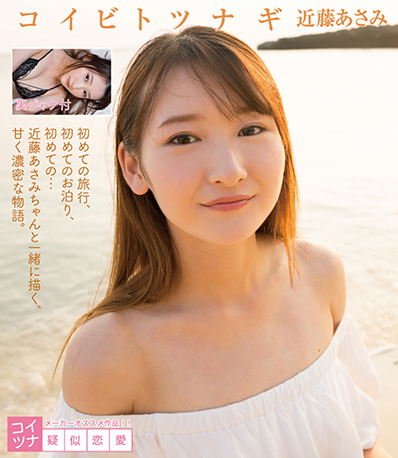 コイビトツナギ 近藤あさみ ［Blu-ray］