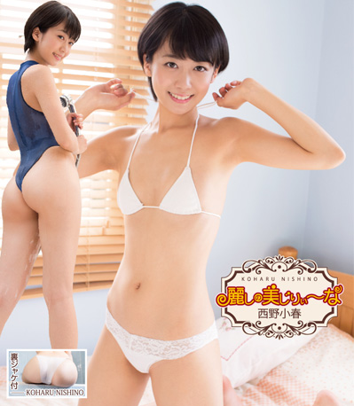 麗しの美じりぃ〜な 西野小春