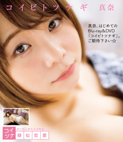[DVD] コイビトツナギ 真奈