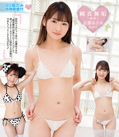 [DVD] 純真無垢 〜新章〜 近藤あさみ Part2