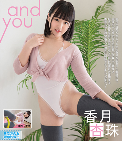 [DVD] and you 香月杏珠