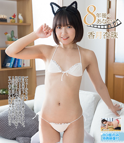 8年後のあなたへ 香月杏珠 ［Blu-ray］