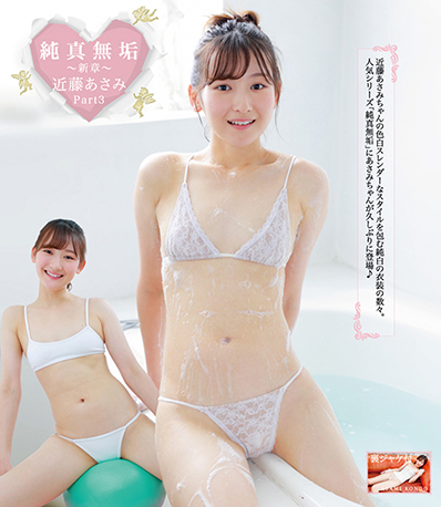 近藤あさみ