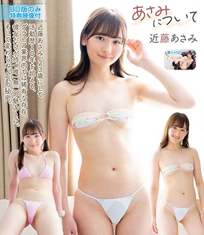 近藤あさみ
