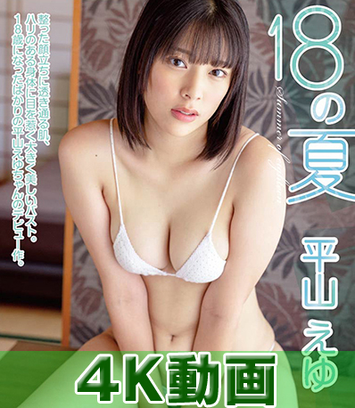 平山えゆ
