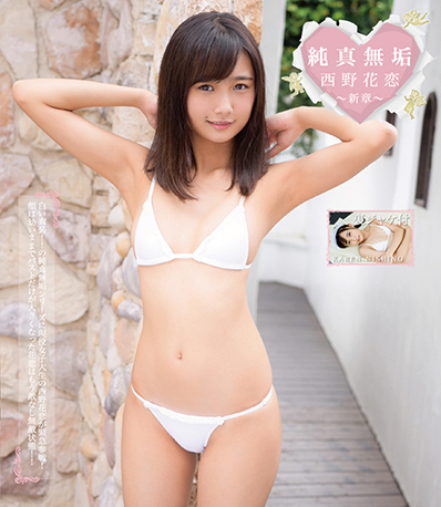[DVD] 純真無垢 西野花恋 〜新章〜