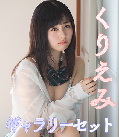 くりえみ